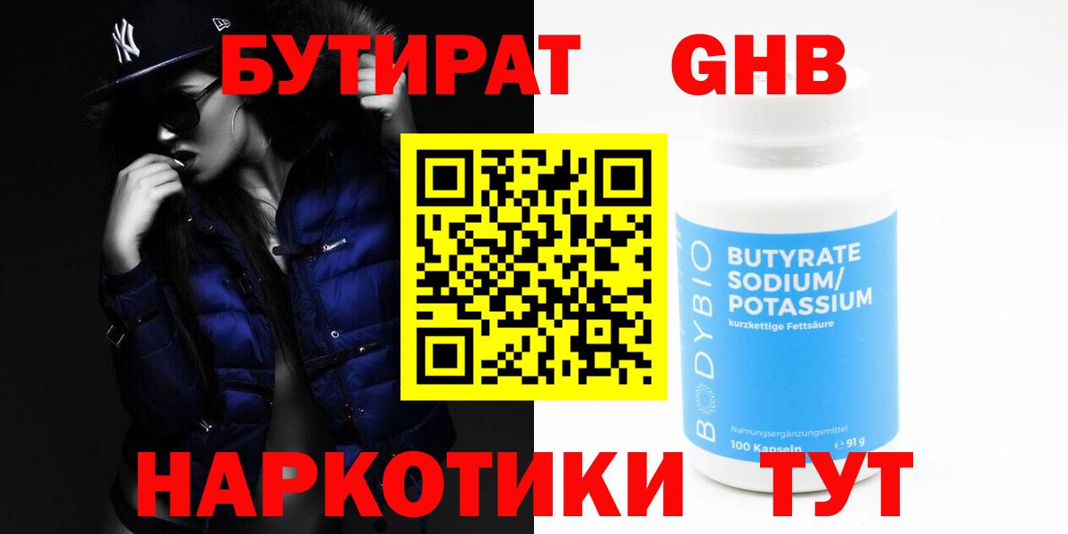 БУТИРАТ бутандиол  Вход с VPN  Туймазы 
